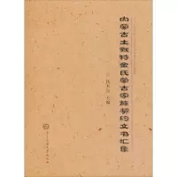 [M]内蒙古土默特金氏蒙古家族契约文书汇集-9787566014245
