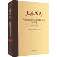 [M]上海市志 人力资源和社会保障分志 人事卷 1978-2010-9787573201164
