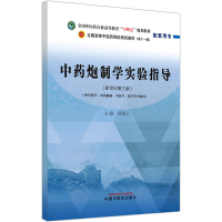 [M]中药炮制学实验指导(新世纪第3版)-9787513242707