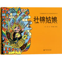 [M]壮锦姑娘-9787536376007