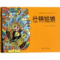 [M]壮锦姑娘-9787536376007