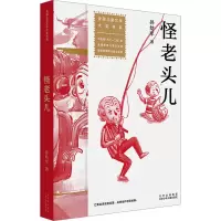 [M]怪老头儿 孙幼军 著 -9787530163535