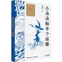 [M]小朵朵和半个巫婆-9787530163627