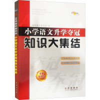 [M]小学语文升学夺冠知识大集结 全新加强版-9787544566551