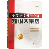 [M]小学语文升学夺冠知识大集结 全新加强版-9787544566551