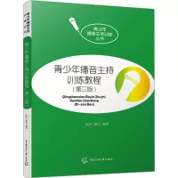 [M]青少年播音主持训练教程(第3版)-9787565732201