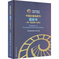 [M]中国长春电影节蓝皮书(第一届至第十五届)-9787565732546