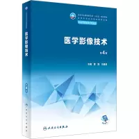 [M]医学影像技术 第4版-9787117339155