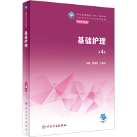 [M]基础护理 第4版-9787117337175