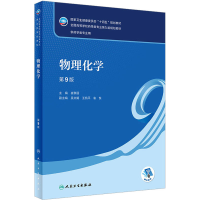 [M]物理化学 第9版-9787117337458