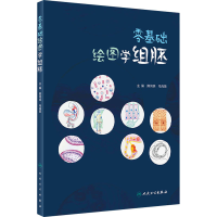 [M]零基础绘图学组胚-9787117334860