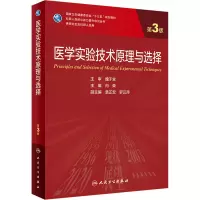 [M]医学实验技术原理与选择 第3版-9787117339070