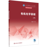 [M]有机化学基础 第4版-9787117337168