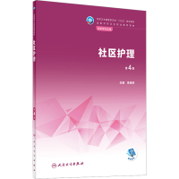 [M]社区护理 第4版 姜瑞涛 编 -9787117340380
