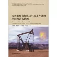 [M]沁水盆地南部煤层气直井产能的控制因素及预测-9787564634155