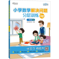 [M]小学数学解决问题分层训练 1年级 RJ-9787572243080