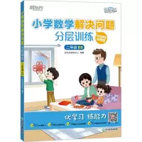 [M]小学数学解决问题分层训练 2年级 BS-9787572243301