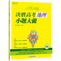 [M]恋练有题 决胜高考地理 小题大做-9787572243462