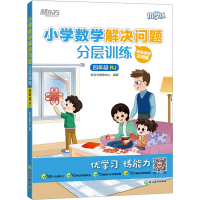 [M]小学数学解决问题分层训练 4年级 RJ-9787572243110