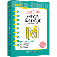 [M]恋练不忘 高中英语 必背范文-9787572249099