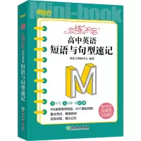 [M]恋练不忘 高中英语 短语与句型速记-9787572249082