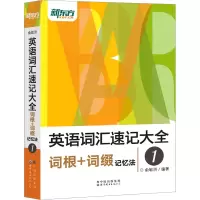 [M]英语词汇速记大全 1 词根+词缀记忆法-9787519283131