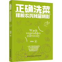 [M]正确洗菜 摆脱农药残留阴影-9787518433261