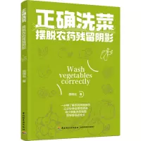 [M]正确洗菜 摆脱农药残留阴影-9787518433261