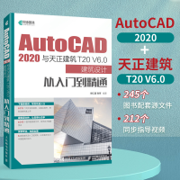[M]AutoCAD 2020与天正建筑T20 V6.0建筑设计从入门到精通-9787115583994