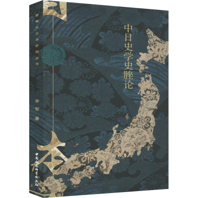 [M]中日史学史脞论-9787522700311