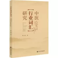 [M]中医行业词汇研究-9787522807102