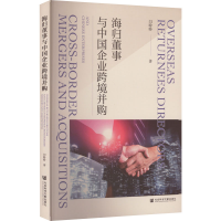 [M]海归董事与中国企业跨境并购 闫盼盼 著 -9787522808512