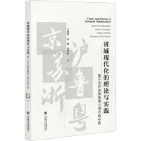 [M]省域现代化的理论与实践 基于京沪苏浙鲁粤六省市的分析-9787522809205