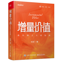 [M]增量价值 真长期主义者指南-9787121445330