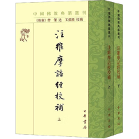 [M]注维摩诘经校补(全2册)-9787101159349