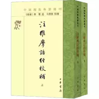 [M]注维摩诘经校补(全2册)-9787101159349