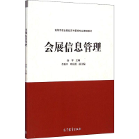 [M]会展信息管理-9787040419702
