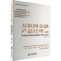 [M]互联网金融产品经理必读 从金融业务解析到互联网产品设计实战-9787516426883