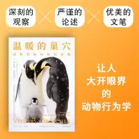 [M]温暖的巢穴 动物们如何经营家庭 (得)费陀斯·德浩谢尔 著 杨曦红 译 -9787521748895