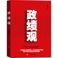 [M]政绩观-9787503573453