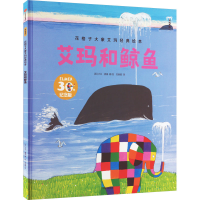 [M]艾玛和鲸鱼 30年纪念版 第2版 范晓星 译 (英)大卫·麦基 绘 -9787521746853