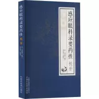 [M]感应眼科录要药性校补-9787513277068