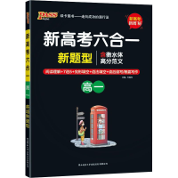 [M]新高考六合一 高1-9787569506693