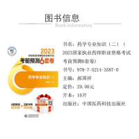 [M]药学专业知识(2)-9787521435870