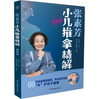 [M]张素芳小儿推拿精解 视频版-9787571331825