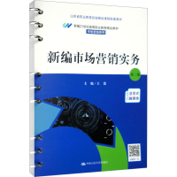 [M]新编市场营销实务 第2版-9787300311173