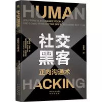 [M]社交黑客 正向沟通术 (美)克里斯托弗·海德纳吉,(美)瑟斯·舒曼 著 钱屏匀 译 -9787500172000