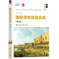 [M]国际货物贸易实务(第2版)-9787302620334