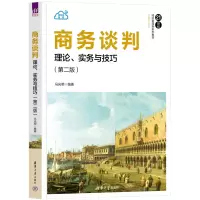 [M]商务谈判 理论、实务与技巧(第2版)-9787302612353