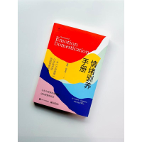 [M]情绪驯养手册-9787121446467